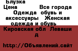 Блузка Elisabetta Franchi  › Цена ­ 1 000 - Все города Одежда, обувь и аксессуары » Женская одежда и обувь   . Кировская обл.,Леваши д.